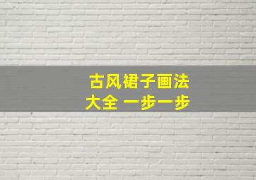 古风裙子画法大全 一步一步